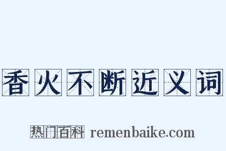 香火不断近义词是什么意思的图片